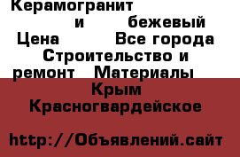 Керамогранит Vitra River Stone 15x30 и 15x15 бежевый › Цена ­ 450 - Все города Строительство и ремонт » Материалы   . Крым,Красногвардейское